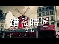 Download Lagu 錯位時空 - 艾辰 拼音歌詞 Memory Pin Yin Ge Ci Lyrics video music Chinese song
