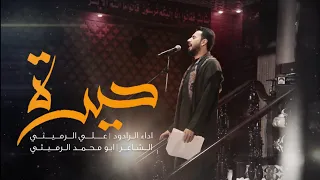 حيرة الملا علي الرميثي حسينية داوود العاشور ليلة 10 محرم 1441هـ 