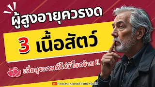 ผู้สูงอายุควรเลือกเนื้อสัตว์ชนิดใดแทนเบคอน เนื้อแปรรูป และเนื้อแดงที่ปรุงไม่สุก?