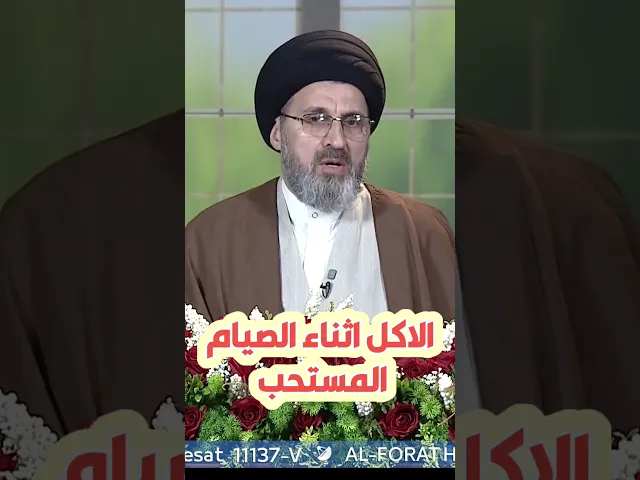 ⁣الاكل اثناء الصيام المستحب / سيد رشيد الحسيني #shorts