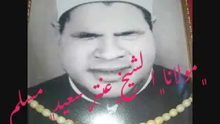 تلاوه قديمه جدا ابداع الشيخ عنتر سعيد مسلم في شبابه في سورتي الحشر والنازعات واغرب مستمعين في العالم 