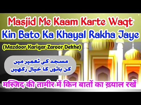 Masjid Me Shor Karna | Masjid Me Construction Karte Waqt Ehtiat Karna | Masjid Renovate Ke Adab