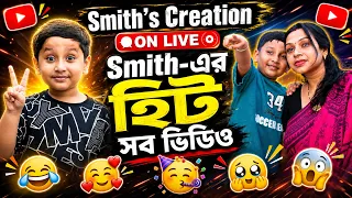 Smith er Sob OLD Video's💕😘😂🤪 #shorts #video #reels #viralvideo #shortvideo #shortsviral #viralshorts