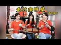 Download Lagu 【唐音樂隊】《走过咖啡屋》LIVE Tangyin唐音樂隊 ChineseMusic 二胡竹笛古箏 Erhu Dizi Guzheng國樂樂器演奏 中國樂器Chinese music