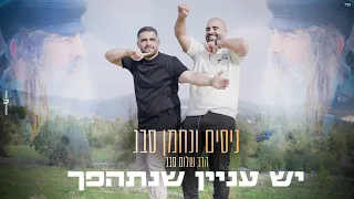 ניסים ונחמן סבג יש עניין שנתהפך Prod By Eliran Avital 