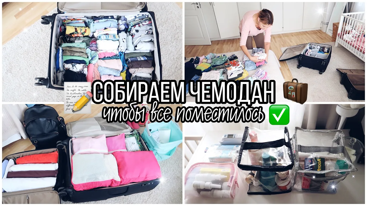 Как компактно собрать чемодан? Лайфкаки укладки вещей
