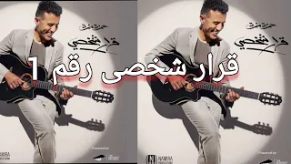 Hamza Namira Krar Shakhsy 1 حمزه نمره ـ قرار شخصى Officer Video Music 2025 