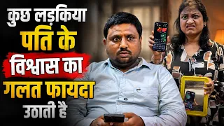 कुछ लड़किया पति के विश्वास का गलत फायदा उठाती है #shorts #video #movie