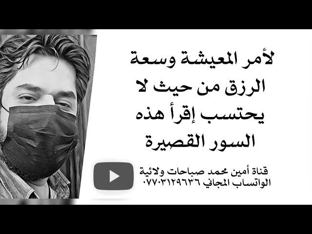 ⁣للمعيشة وسعة الرزق من حيث لا تحتسب إقرأ هذه السورة القصيرة