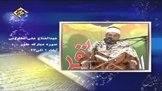 الذاريات 47 60 والطور 1 23 والكوثر إيران الشيخ عبد الفتاح الطاروطي نسخة أصلية 