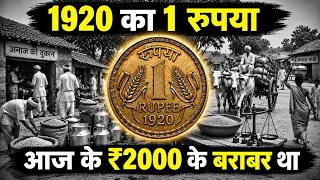 1920 का ₹1 आज के ₹2000 के बराबर था? | पुराने भारत का चौंकाने वाला सच