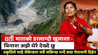 धर्ति माताको डरलाग्दो खुलाशा - बिनाश अझै धेरै देख्दै छु प्रकृतिले चाहे सेकेन्डमा सबै सकिन्छ Dharti M