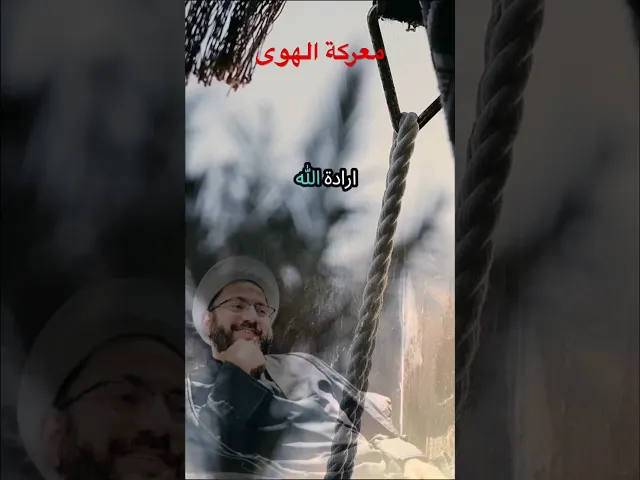 ⁣معركة الهوى #فؤاد_الحلفي #صراع_ارادات #لايك #حرب #الحب #الصياد #تيك_توك #علاقتك