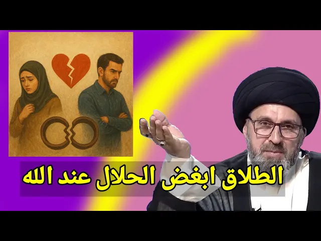 ⁣الطلاق ابغ الحلال عند الله / سيد رشيد الحسيني
