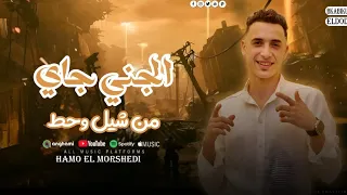 مهرجان الجني جاي من شيل وحط كلو خان ف اول الطريق حمو المرشدي توزيع مانو الجنتل حصريا 2026 