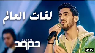 كل لغات العالم بدون موسيقى 