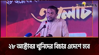 ২৮ অক্টোবর বিএনপির সমাবেশের স্থান পরিবর্তনে রহস্য দেখছেন জামায়াতের এমপি | 28 October Rally