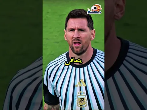 ميسي يعتزل كرة القدم دوليًا!! 😱💔 لن تصدق السبب!
