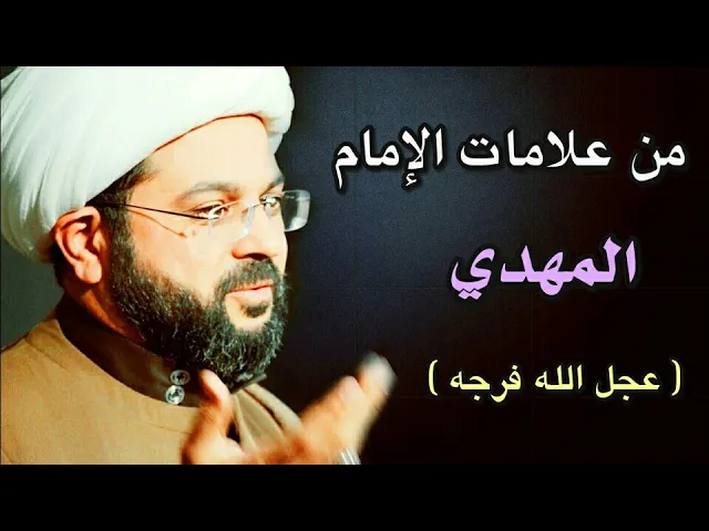 ⁣من علامات الإمام المهدي عجل الله فرجه :- سماحة الشيخ مهدي الطرفي