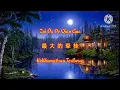 Lagu Zui Da De Qian Gua (最 大 的 牵 挂) KeKhawatiran TerBesar ~Singer ~ Su Tan Tan ~ 苏 潭 潭