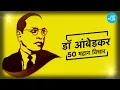 Download Lagu डॉ आंबेडकर के 50 महान विचार | 50 Great Thoughts of Dr B R Ambedkar | The Shudra Special | Jai Bhim