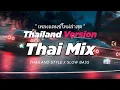 Download Lagu DJ THAI REMIX THAILAND STYLE x SLOW BASS by DJ FEBRI | I LIKE THE WAY