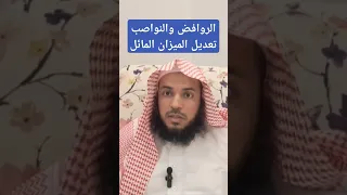 تعديل الميزان المائل  تعديل الميزان المائل