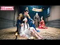 Lagu 🔥瞎子少女被黑心國師囚禁地窖10年，最後替他女兒嫁給功高蓋主的殘暴將軍送死，誰料她沒死還被傳聞不近女色的他寵上心尖，雙手奉上江山讓她當皇后！ #最火短剧