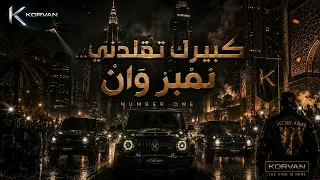          ك ب ير ك  ت ق ل  د ن ي     ن م ب ر  و ان                     دندنها