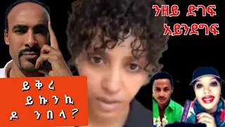 ይቅረ ንዝበለ ይቅረ ይኩኖ 
