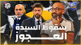 يوفنتوس إلى الهاوية القصة التي انتهت مع الكوير 