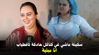 سكينة درابيل ماشي غي كناكل حادكة تافطياب انا مبلية بالكوزينة 
