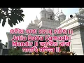 Download Lagu ଜଟିଆ ବାବା ସମାଧି ମନ୍ଦିର II Jatia Baba Samadhi Mandir IIজাতীয় বাবা সমাধি মন্দির II 365 Travel Trip