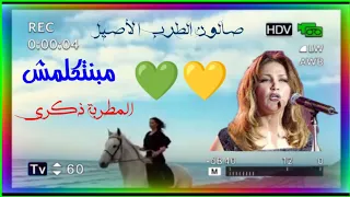 مبنت     كلم     ش   الفنانة الراحلة   ذكرى    دقة عالية صوت وصورة          دندنها