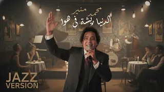                                        محمد منير   الدنيا ريشه فهوا                دندنها