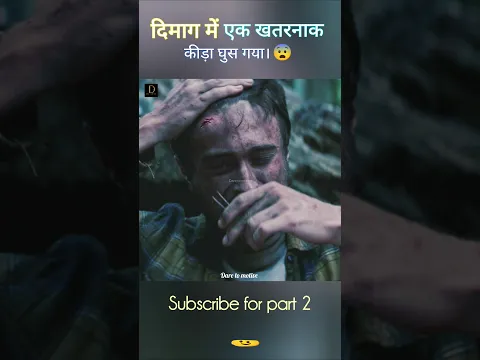 दिमाग में एक खतरनाक कीड़ा घुस गया! #shorts
