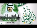 اغاني اليوم الوطني 91   اطرب يا موطنا.  جابر الكاسر     اغاني اليوم الوطني 2021 .........