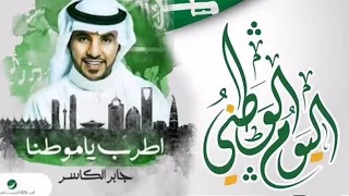 اغاني اليوم الوطني      اطرب يا موطنا   جابر الكاسر     اغاني اليوم الوطني                دندنها