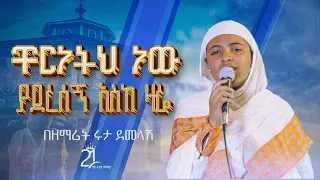 ቸርነትህ ነው ያደረሰኝ እስከ ዛሬ በዘማሪት ሩታ ደመላሽ 21media27 