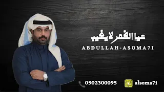 الفنان   عبدالله السومحي   القمر لا يغيب دندنها