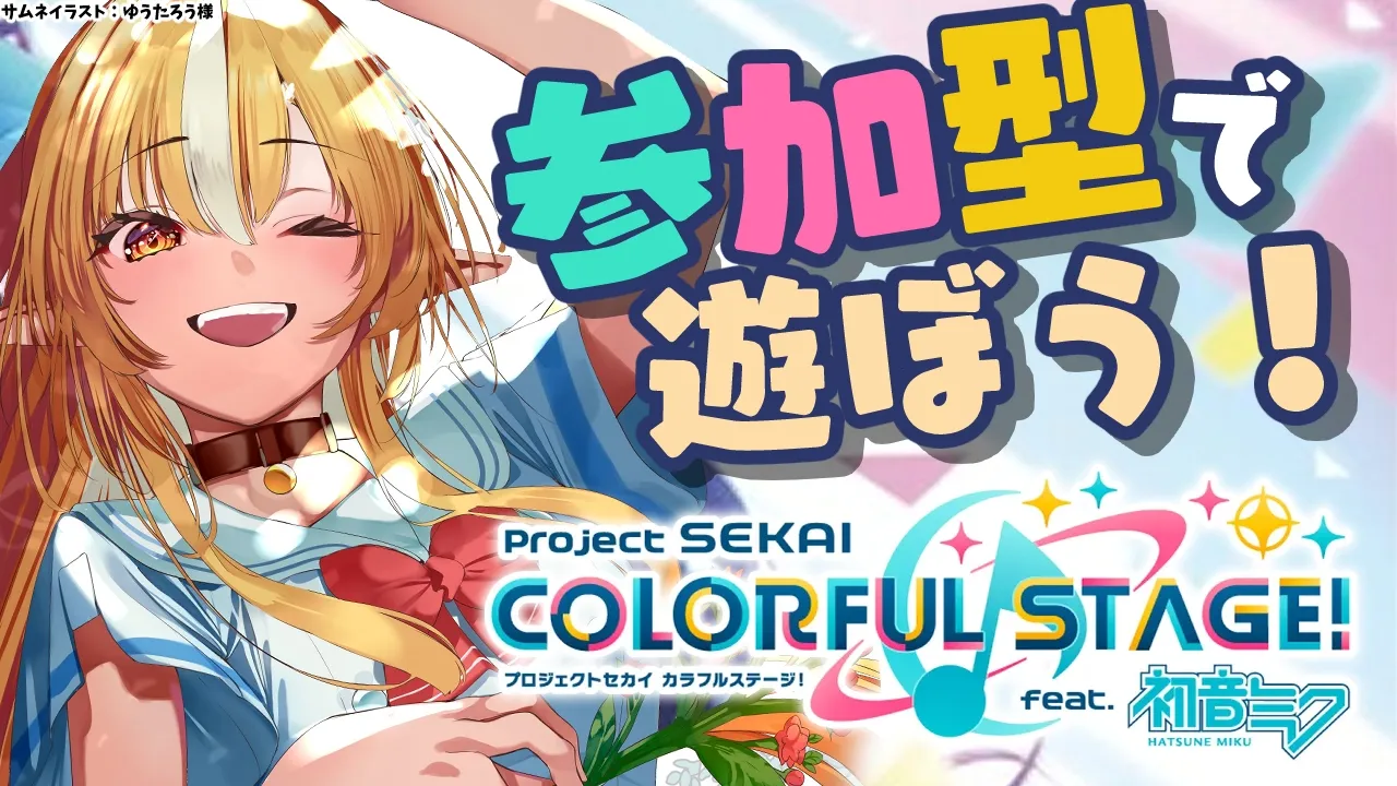【プロセカ】参加型でみんなで遊ぼう～♪【不知火フレア/ホロライブ】