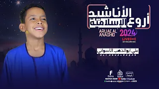 جميع اناشيد المنشد علي أبوالدهب الأسواني كروان المديح ترند المديح في الوطن العربي والعالم 