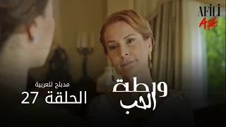 الحب ورطة الحلقة 27 مدبلج للعربية Afili Aşk HD 