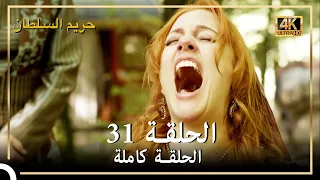 4K حريم السلطان الحلقة 31 