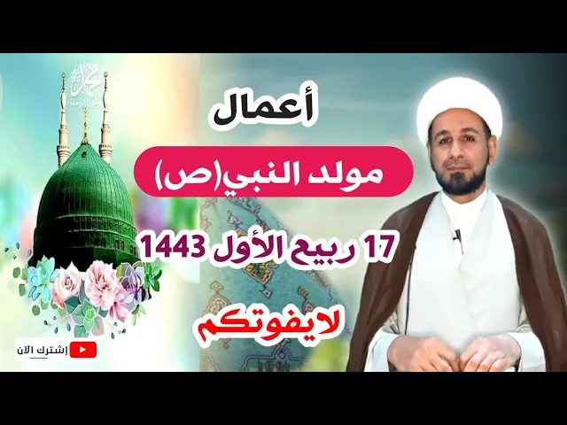 ⁣أعمال يوم مولد النبي ( ص ) يوم الأحد 17 ربيع الأول 1443 هـ...