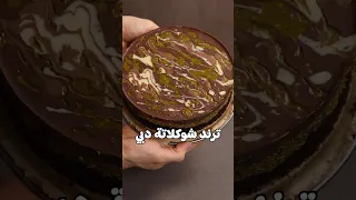 كيكة شكولاتة دبي 