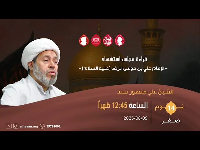 ⁣قراءة مجلس استشهاد الامام علي بن موسى الرضا (عليه السلام ) | الخطيب سماحة الشيخ علي منصور سند 