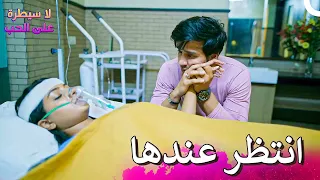 علم آهان بكل الحقيقة لا سيطرة على الحب 