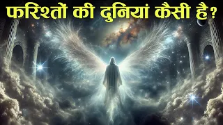 Farishton Ki Duniyan Kaisi Aur Kahan Hai? Tahseel e ilM