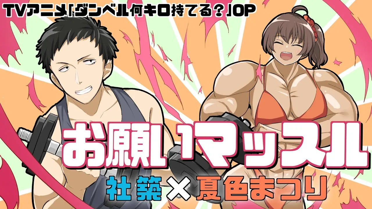 お願いマッスル